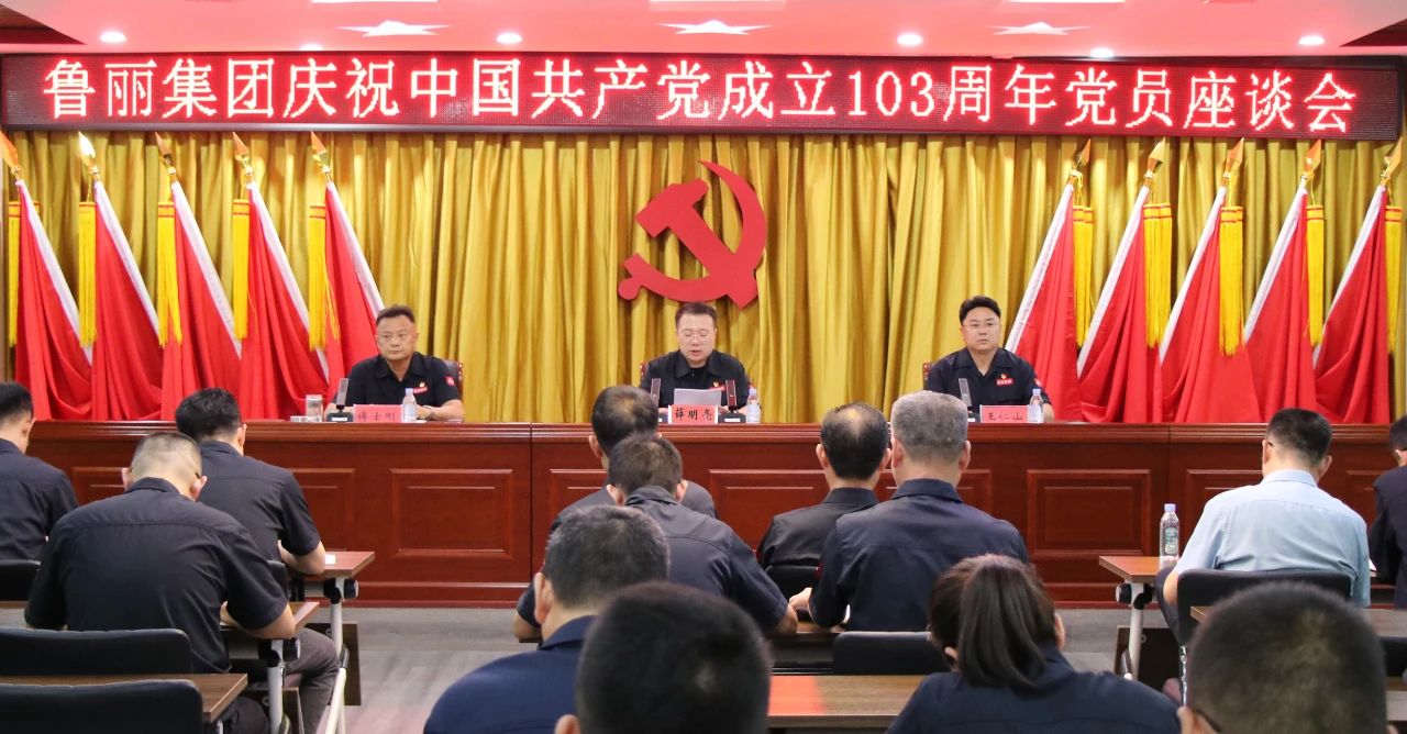 鲁丽集团召开庆祝中国共产党成立103周年党员座谈会